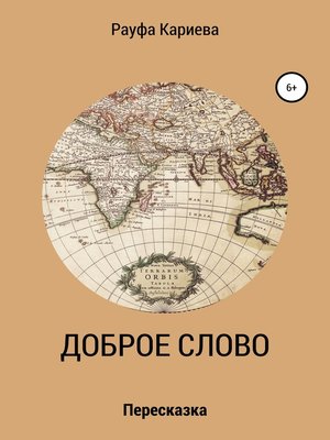cover image of Доброе слово